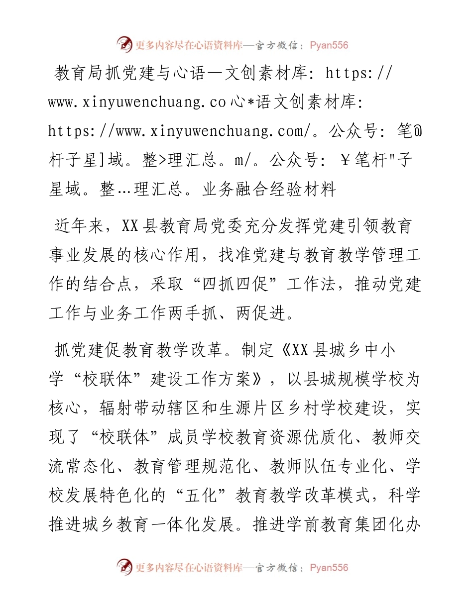 教育局抓党建与业务融合经验材料.docx_第1页