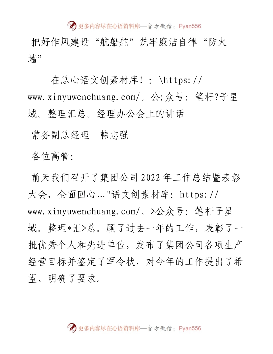 常务副总经理韩志强：在总经理办公会上的讲话（20230114）.docx_第1页