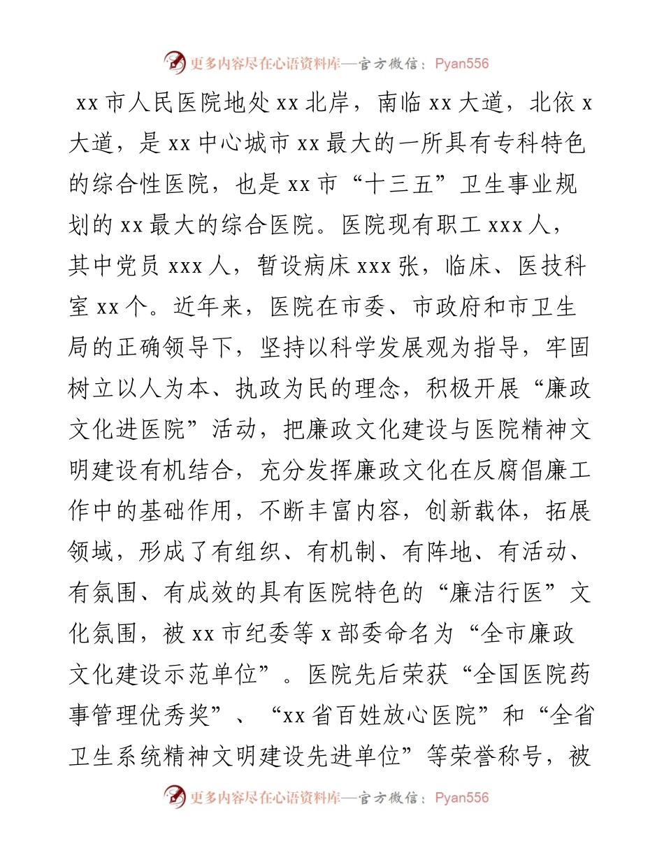 廉洁行医经验交流材料（纪委书记关于市人民医院廉政文化建设的经验交流发言材料）（医院）.docx_第1页