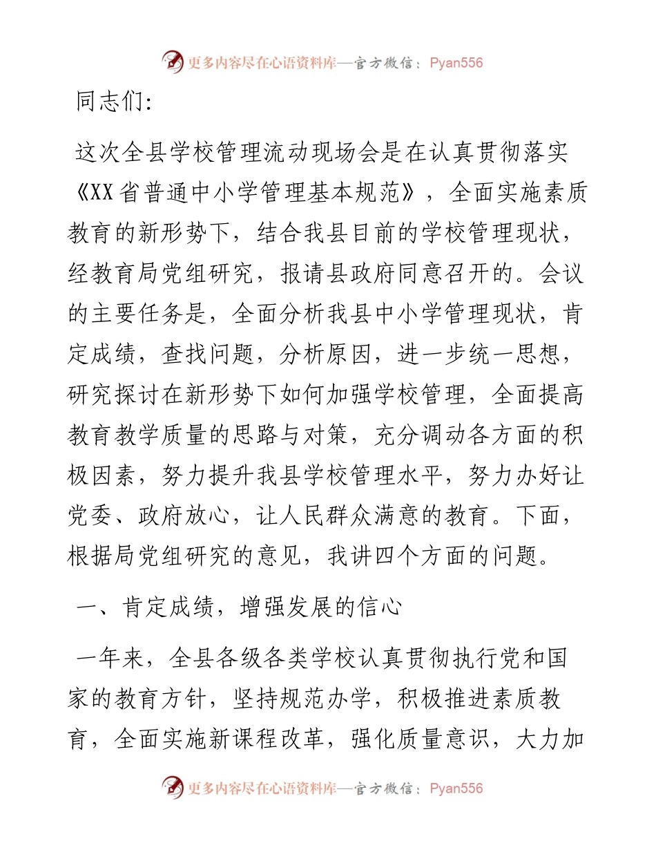 教育局长在全县中小学管理工作会议上的讲话.docx_第1页