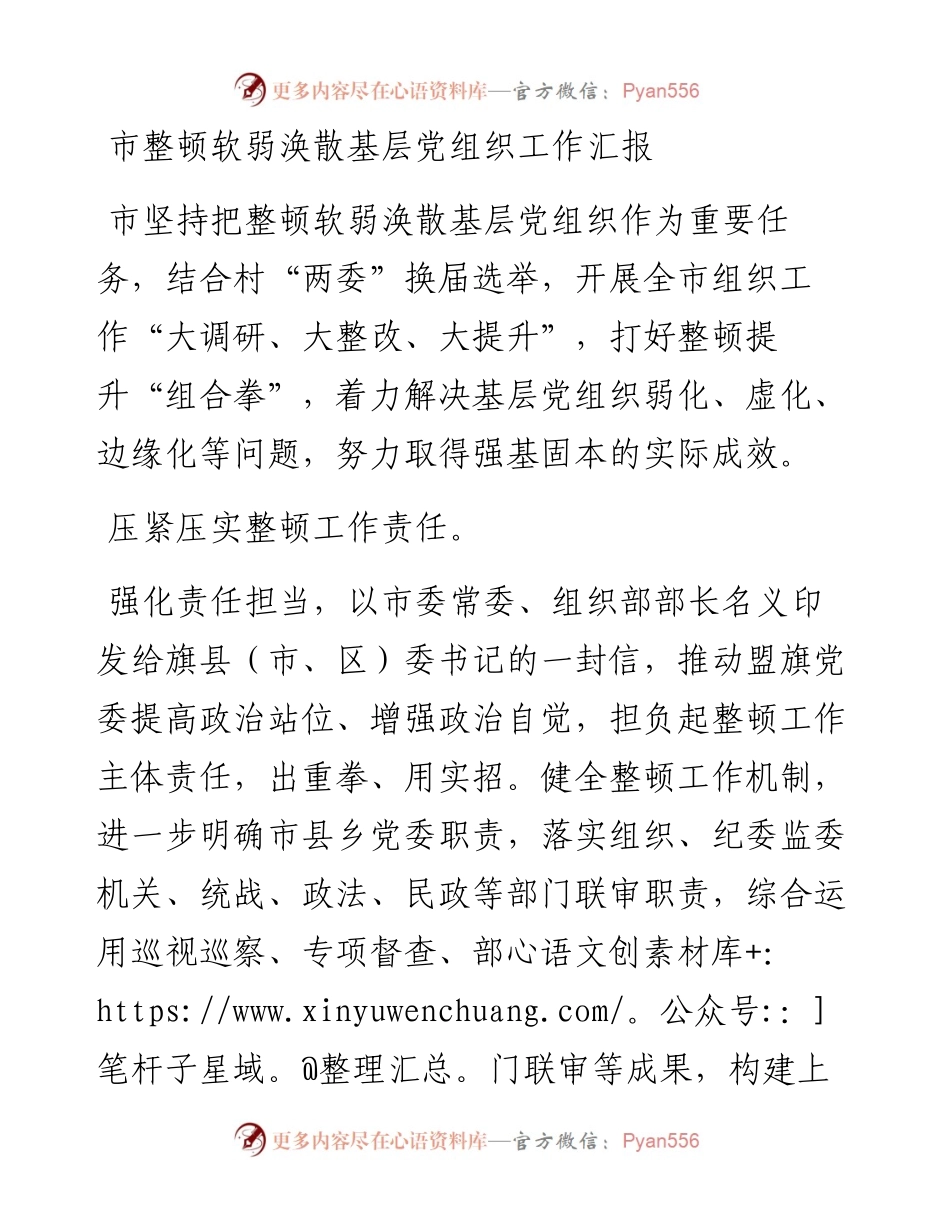 市整顿软弱涣散基层党组织工作汇报.docx_第1页