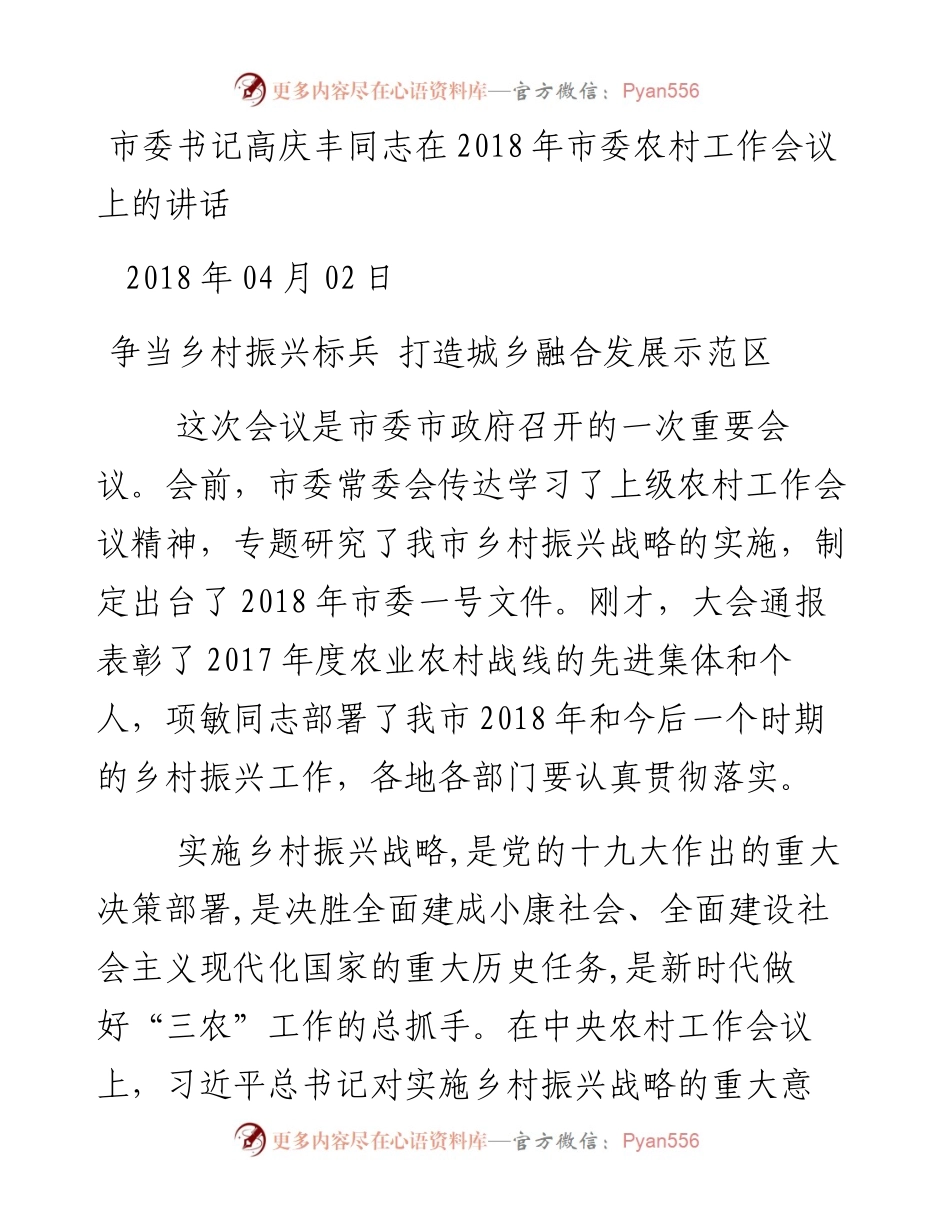 市委书记高庆丰同志在市委农村工作会议上的讲话 (1).docx_第1页