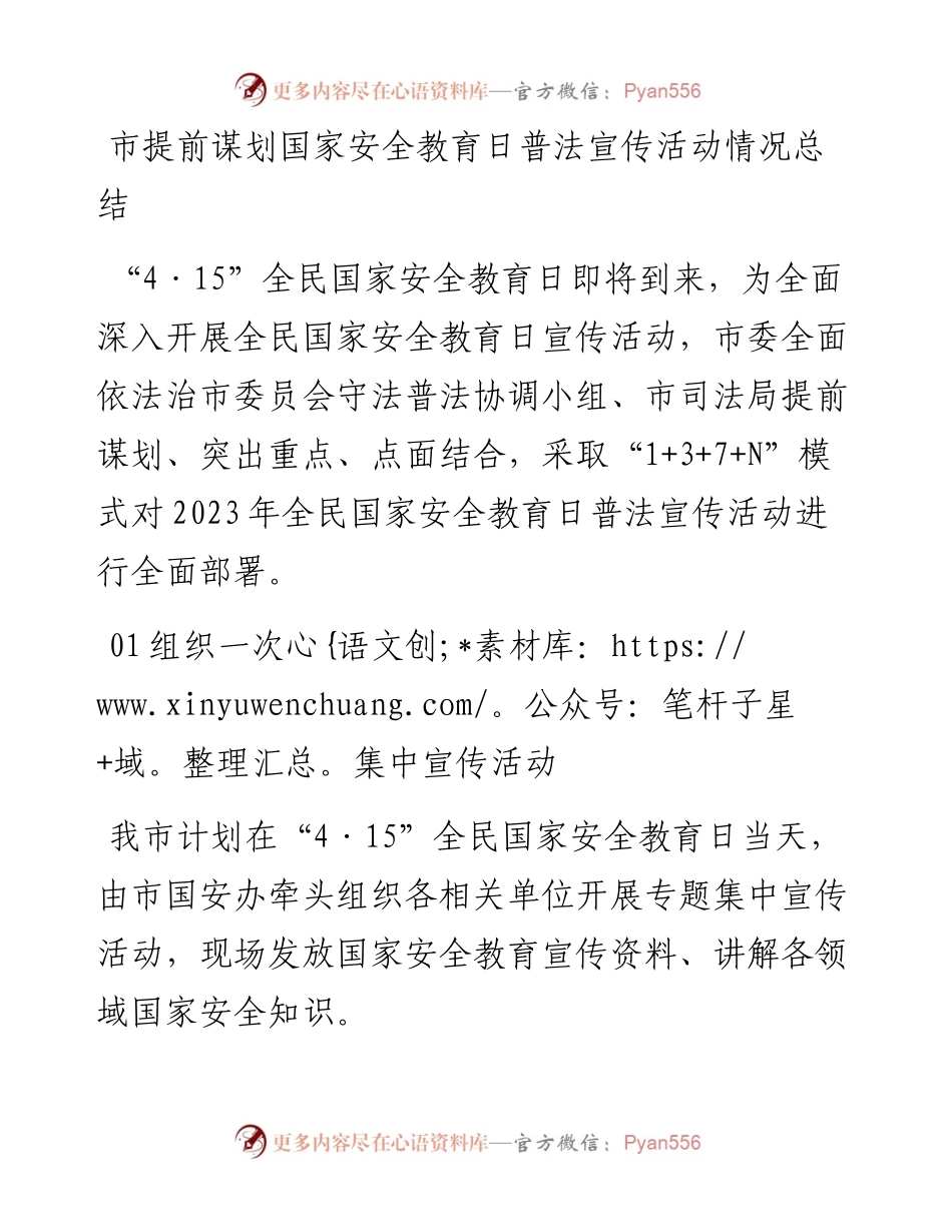 市提前谋划国家安全教育日普法宣传活动情况总结.docx_第1页