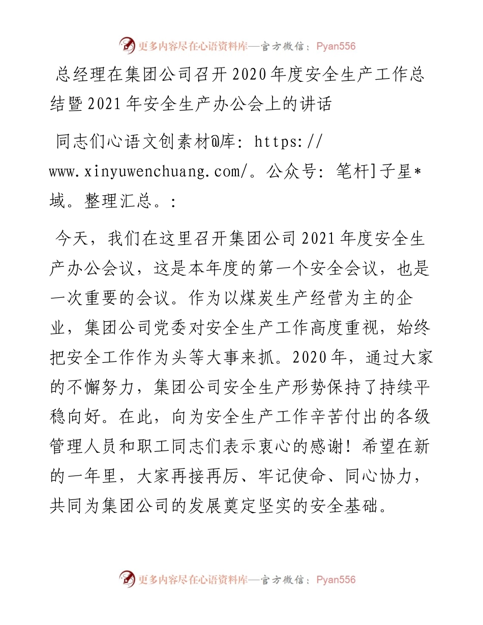 总经理在集团公司召开度安全生产工作总结暨安全生产办公会上的讲话.docx_第1页