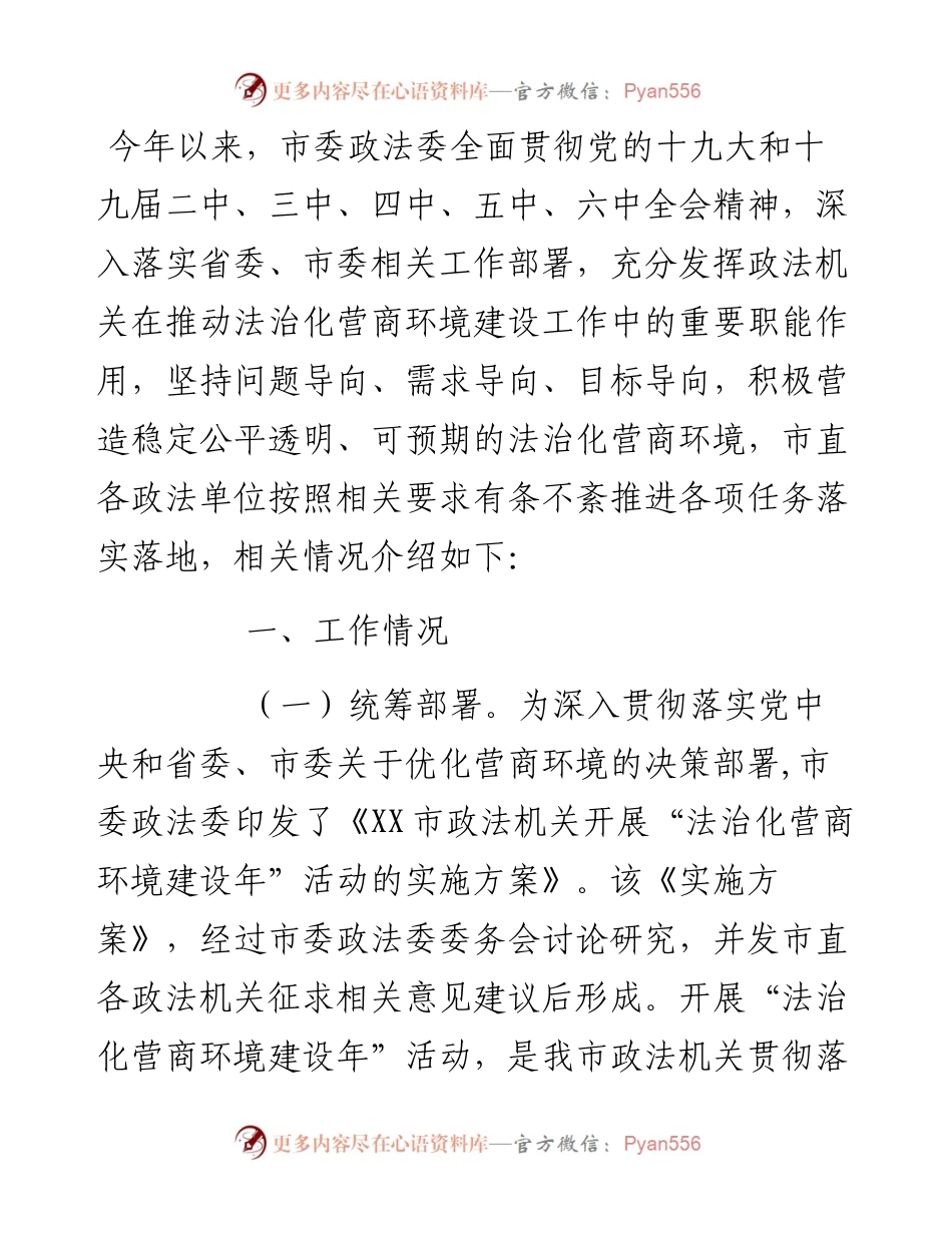 市委政法委优化法治化营商环境工作总结.docx_第1页