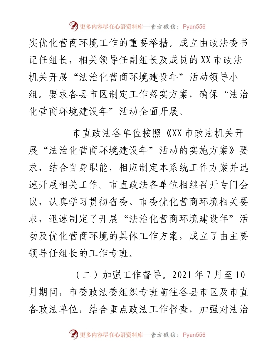 市委政法委优化法治化营商环境工作总结.docx_第2页