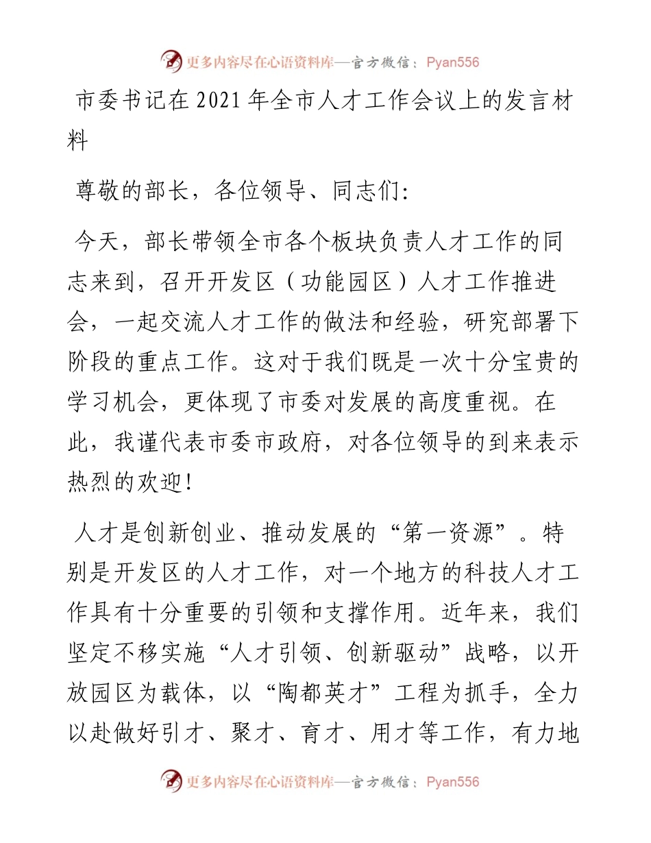 市委书记在全市人才工作会议上的发言材料.docx_第1页