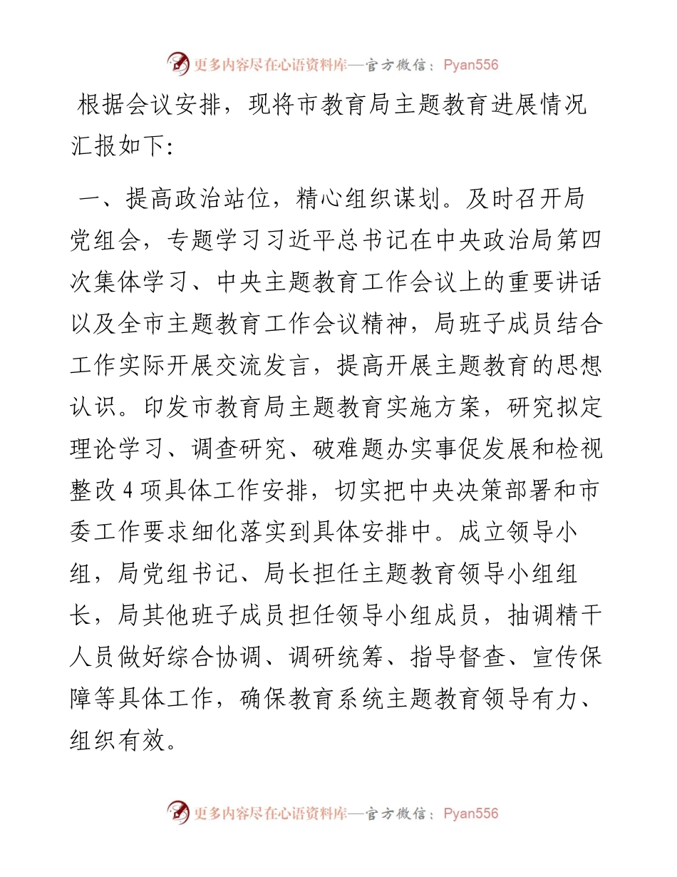 市教体局在主题教育巡回指导组座谈会上的汇报发言.docx_第1页
