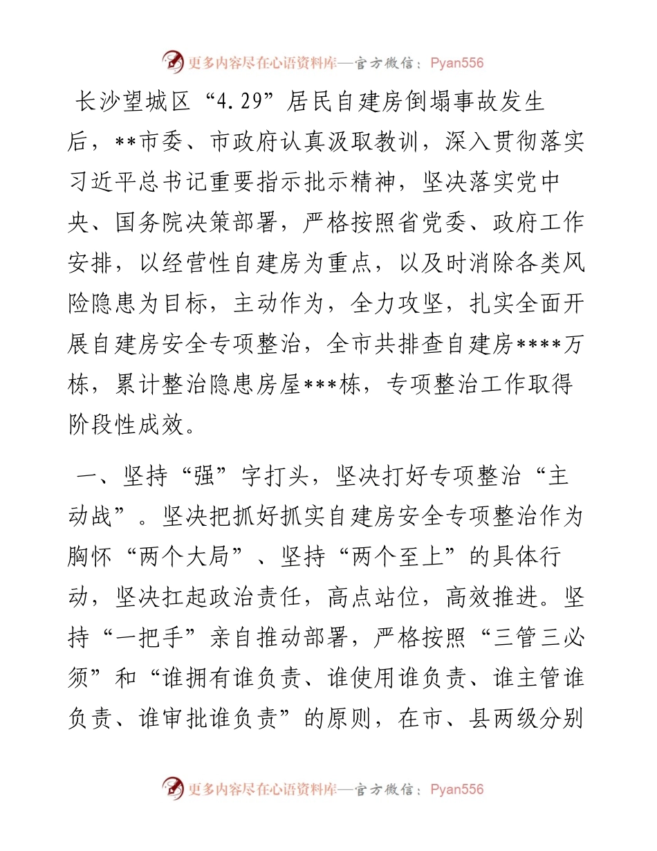 市自建房安全专项整治工作汇报材料.docx_第1页