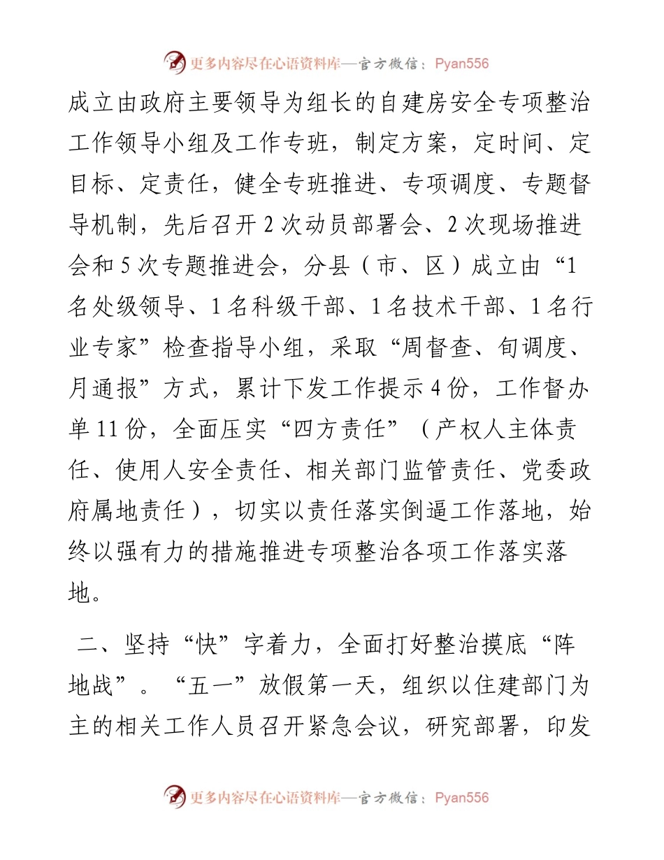 市自建房安全专项整治工作汇报材料.docx_第2页