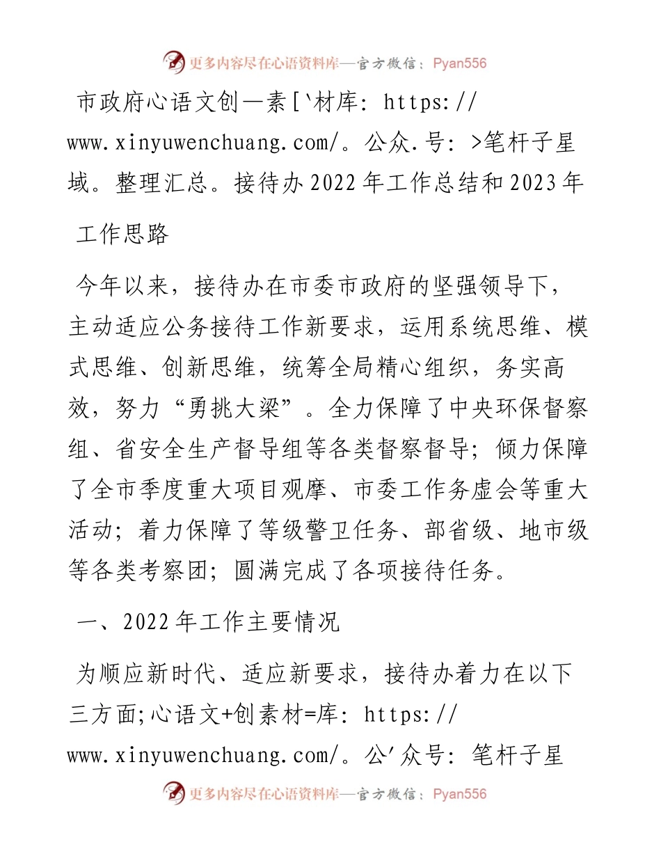市政府接待办工作总结和2023年工作思路.docx_第1页