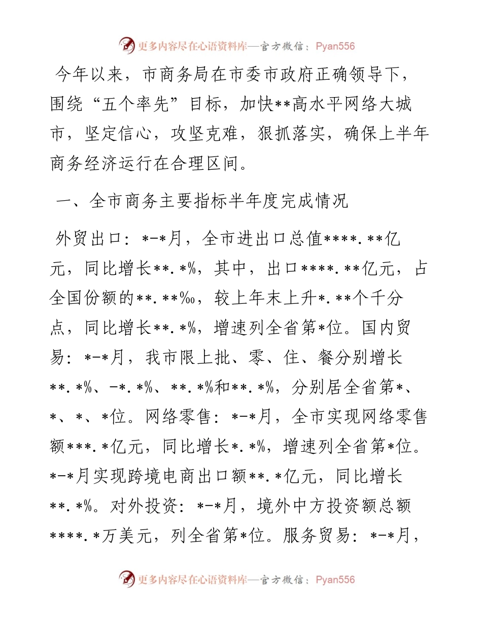 市商务局上半年工作总结和下半年工作思路.docx_第1页