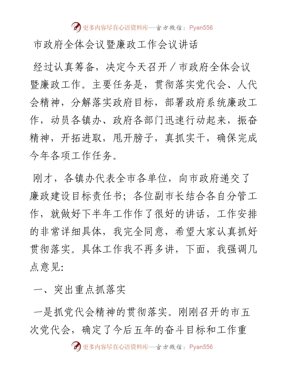 市政府全体会议暨廉政工作会议讲话.docx_第1页