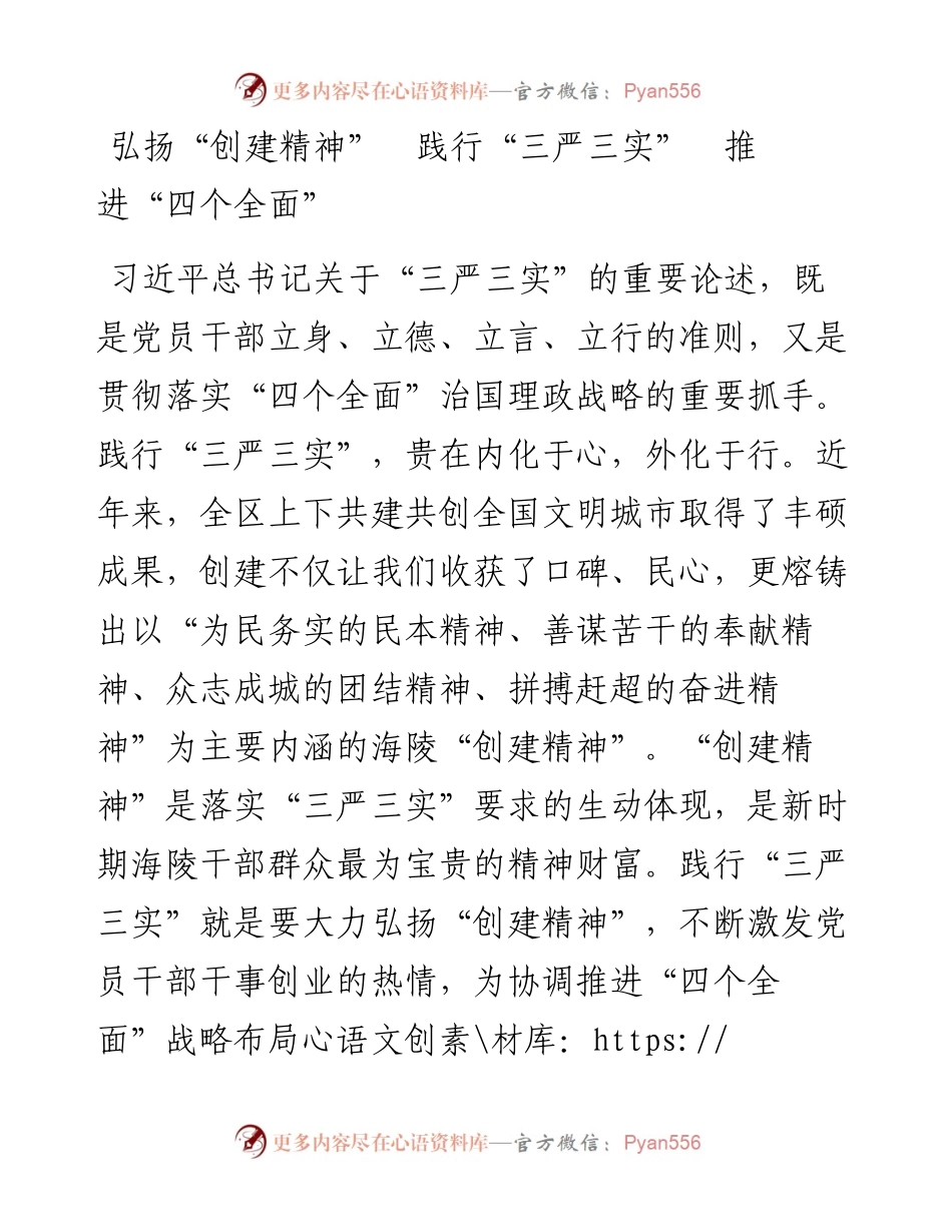 弘扬“创建精神”  践行“三严三实”  推进“四个全面”.docx_第1页