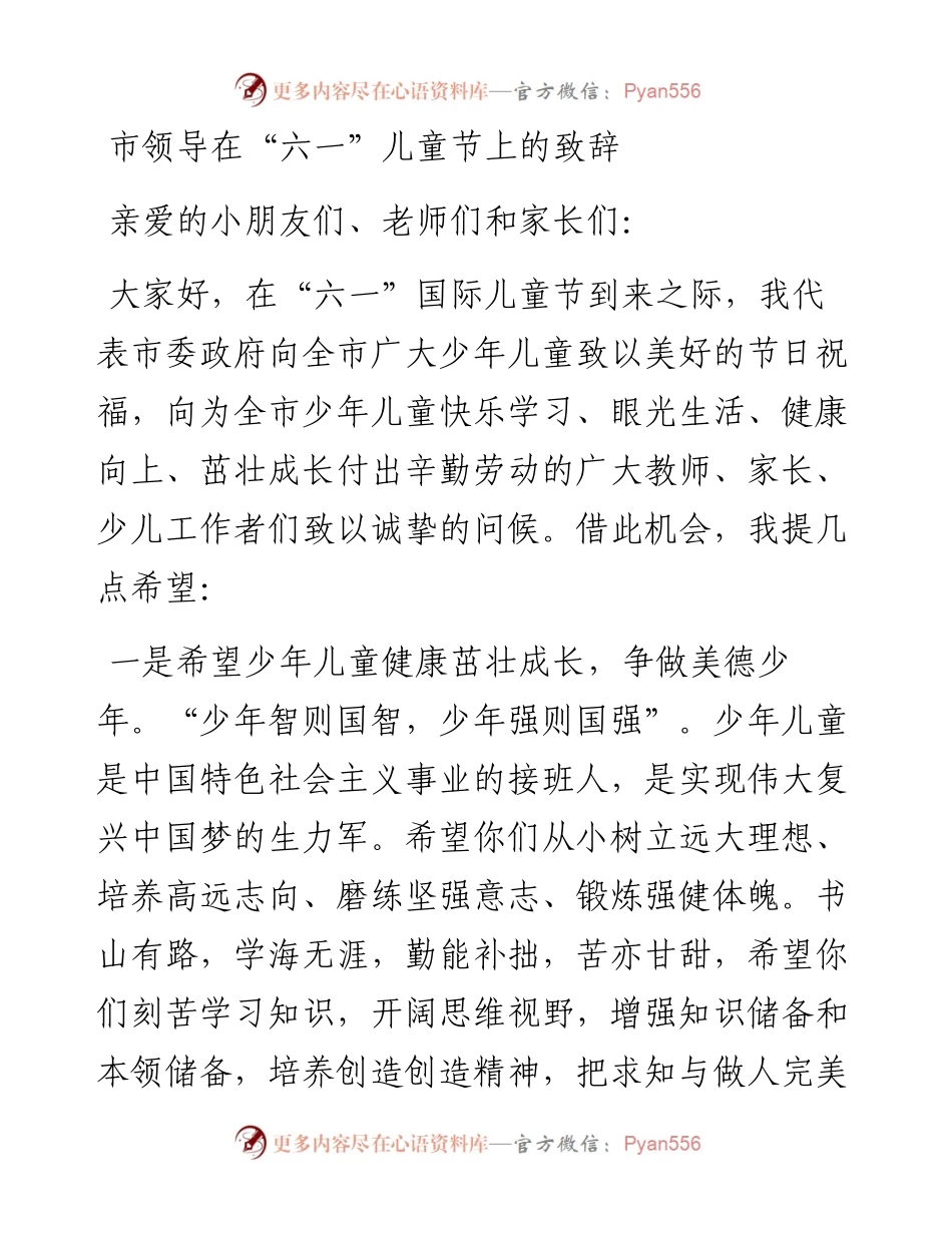 市领导在“六一”儿童节上的致辞(1).docx_第1页