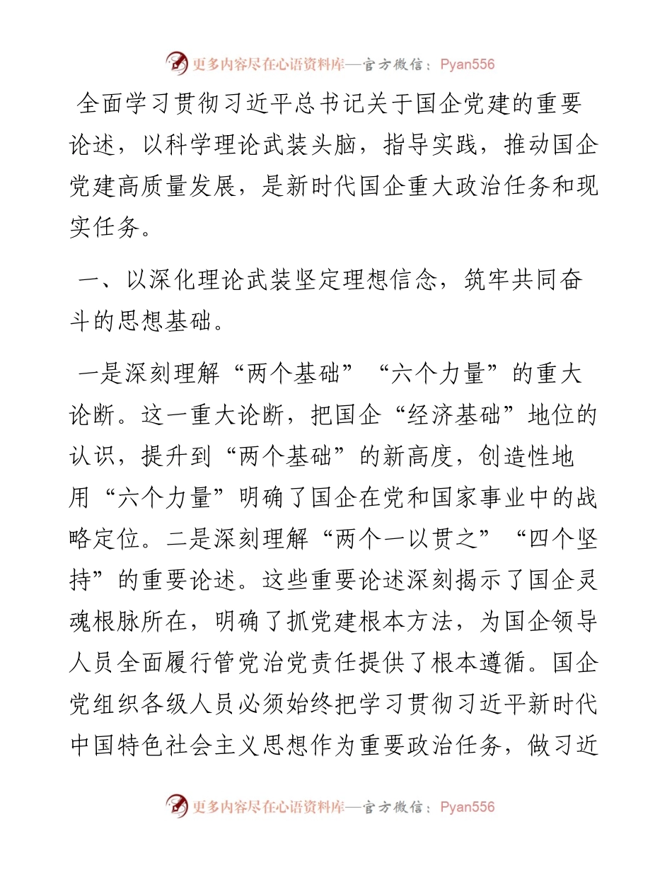 推进国企党建高质量发展——学习贯彻关于国企党建的重要论述交流发言.docx_第1页