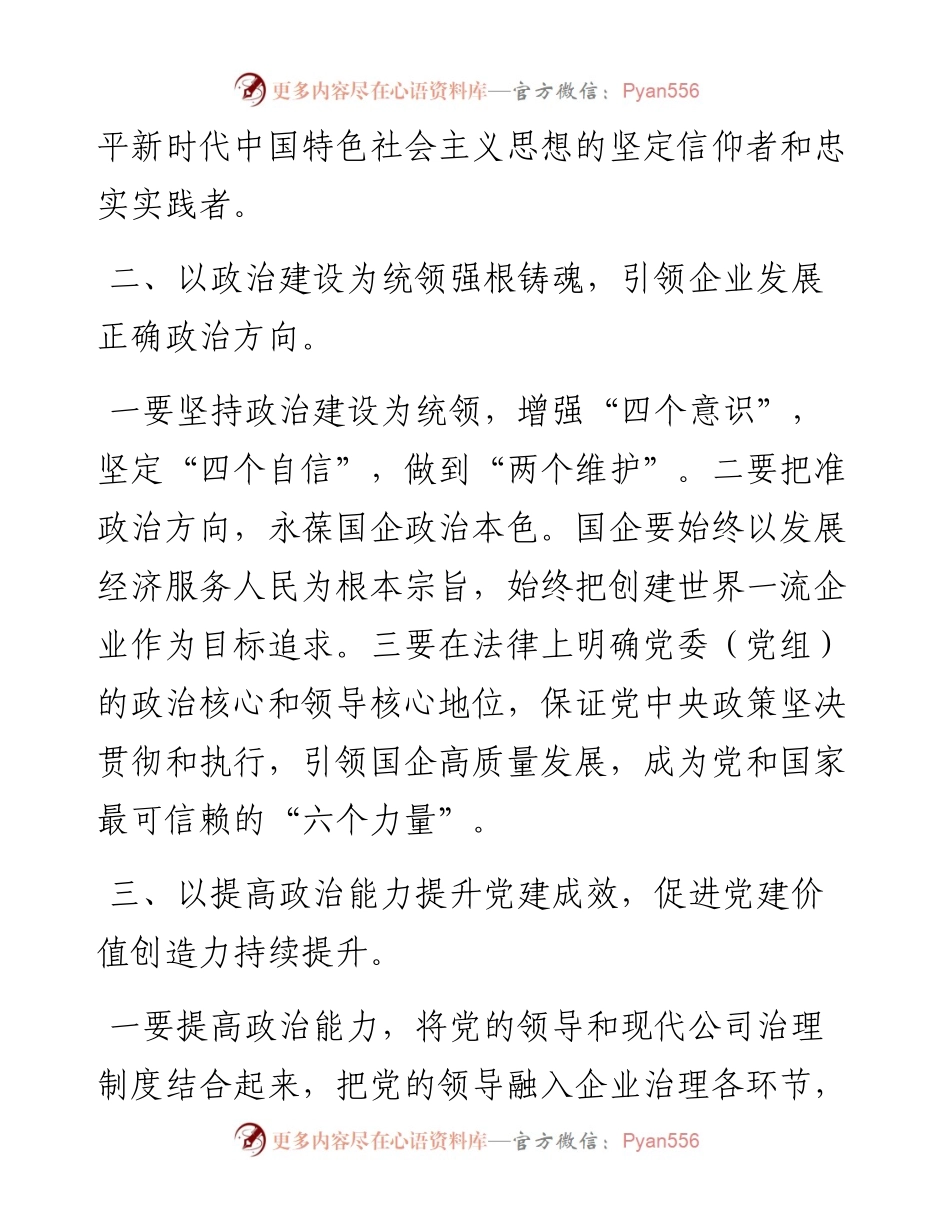 推进国企党建高质量发展——学习贯彻关于国企党建的重要论述交流发言.docx_第2页