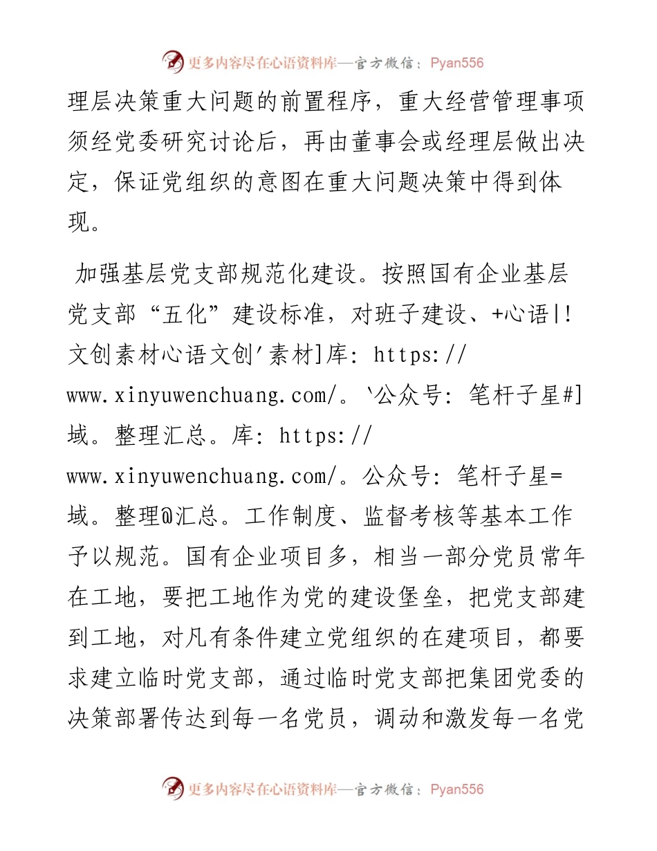 提升国有企业党的建设质量（国资委党委书记、主任）.docx_第2页