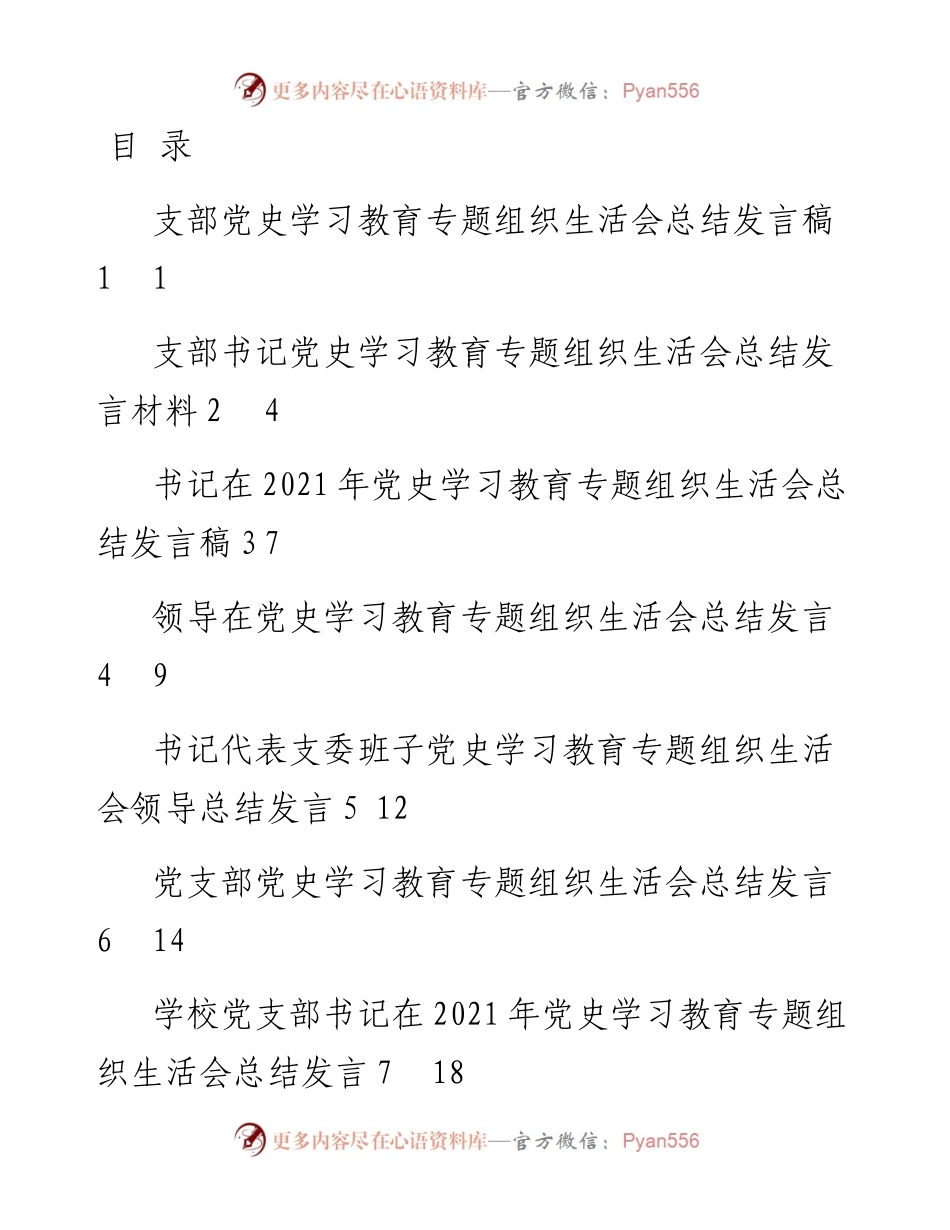 文汇1549—党史学习教育专题组织生活会总结发言材料汇编10篇.docx_第1页
