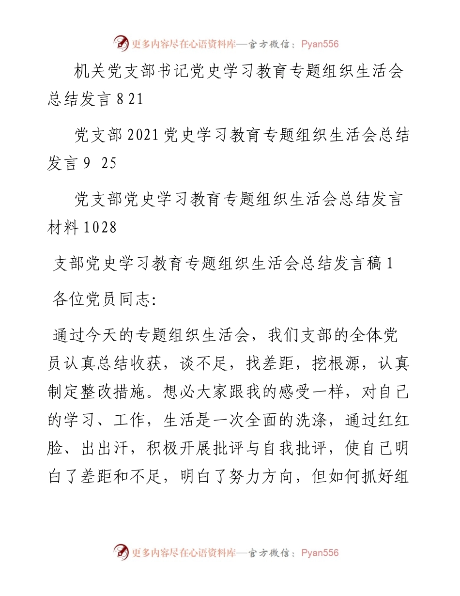 文汇1549—党史学习教育专题组织生活会总结发言材料汇编10篇.docx_第2页