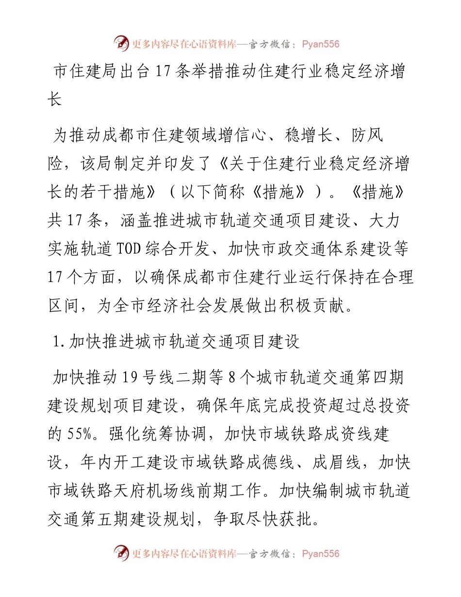 市住建局出台17条举措推动住建行业稳定经济增长.docx_第1页