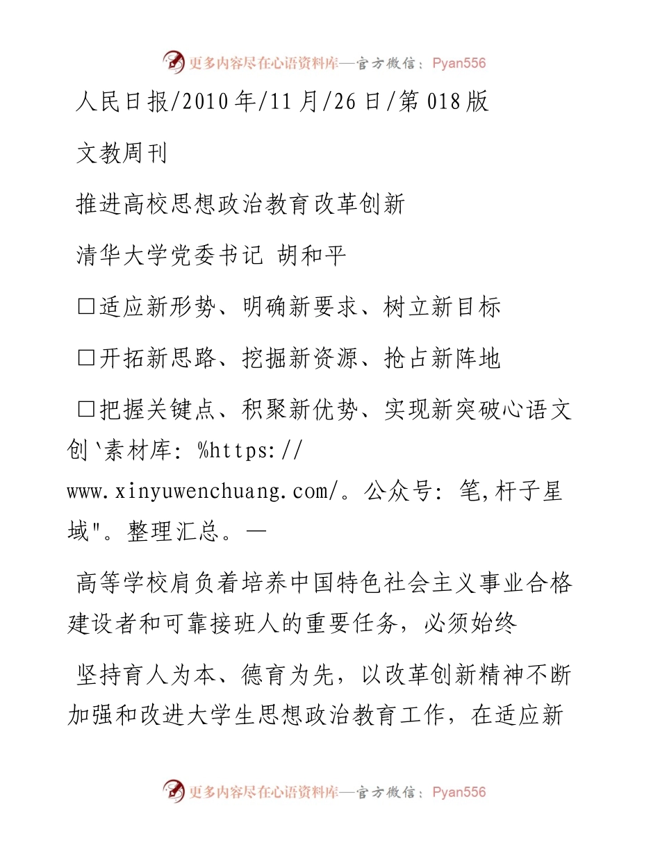 推进高校思想政治教育改革创新_胡和平.docx_第1页