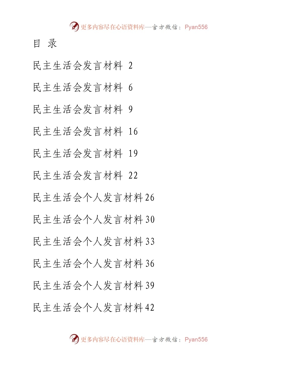 文汇1508—14篇民主生活会发言汇编(1).docx_第1页