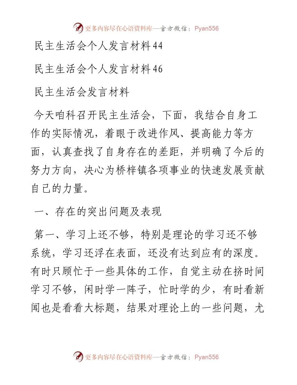 文汇1508—14篇民主生活会发言汇编(1).docx_第2页