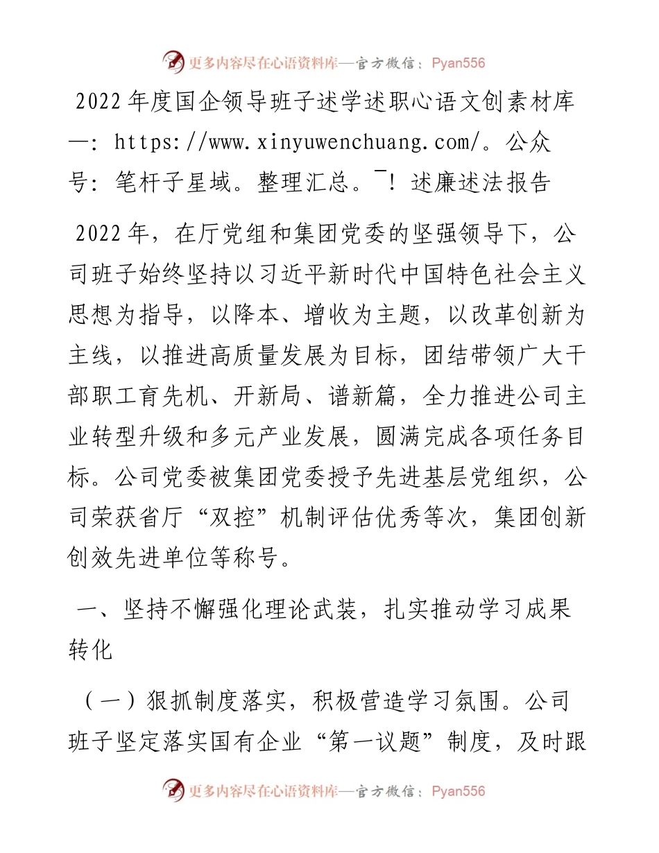 度国企领导班子述学述职述廉述法报告.docx_第1页