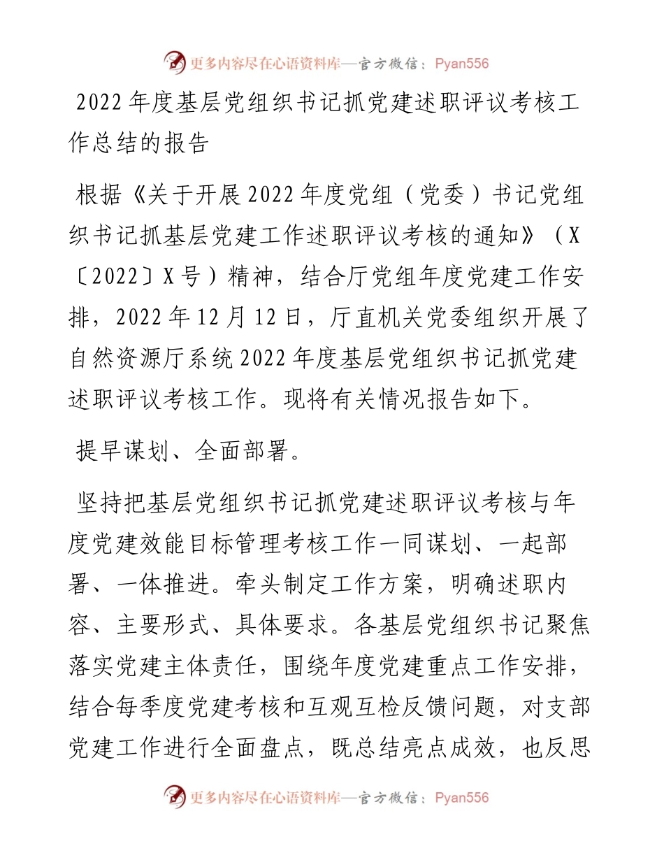 度基层党组织书记抓党建述职评议考核工作总结的报告.docx_第1页