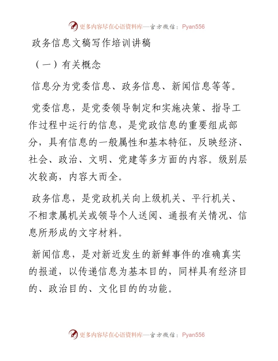 政务信息文稿写作培训讲稿.docx_第1页