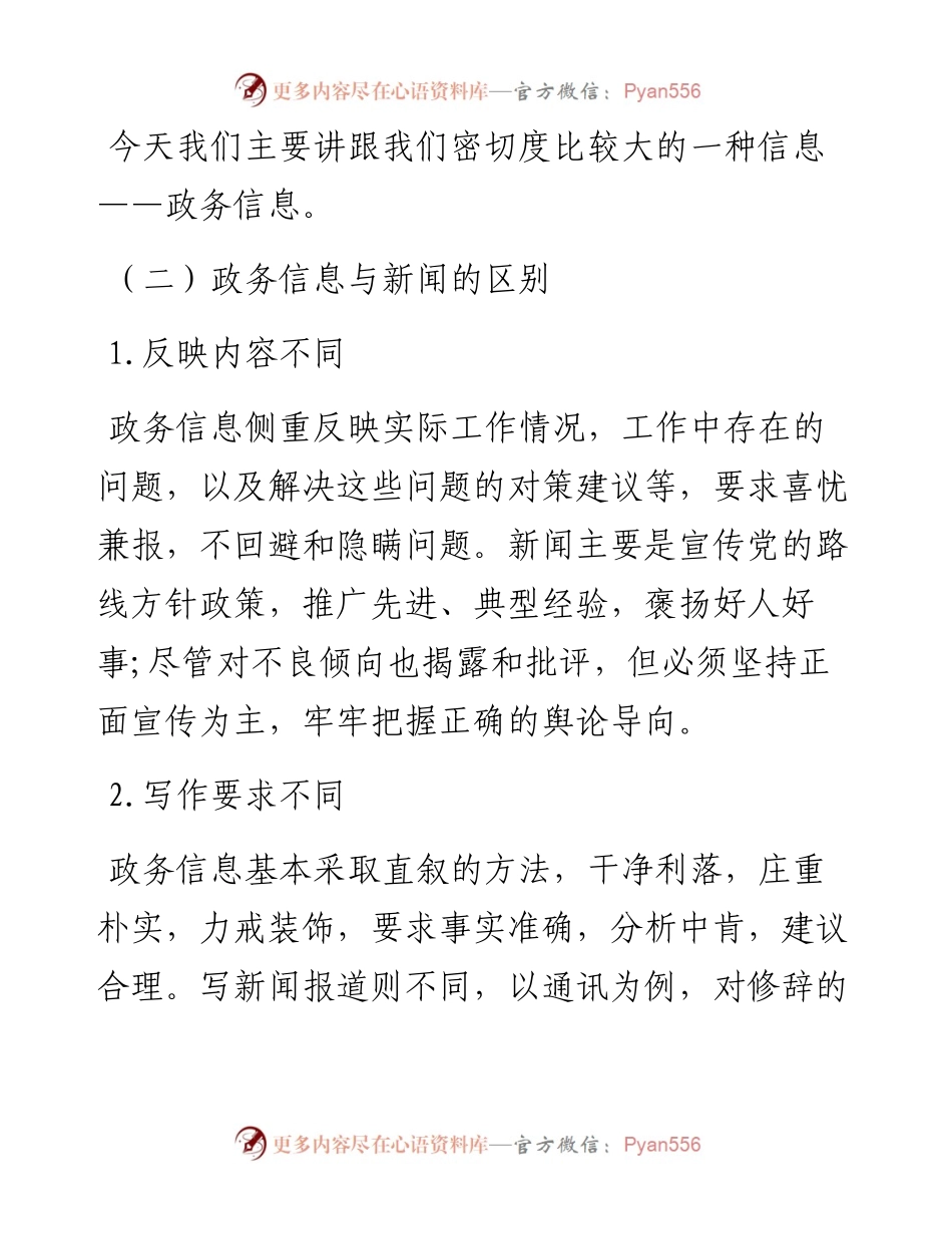 政务信息文稿写作培训讲稿.docx_第2页