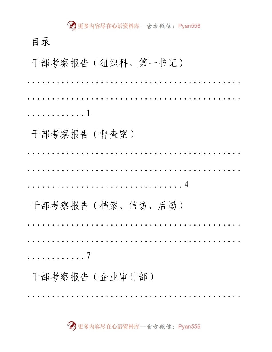 文汇系列264--干部考察报告汇编（6篇）.docx_第1页