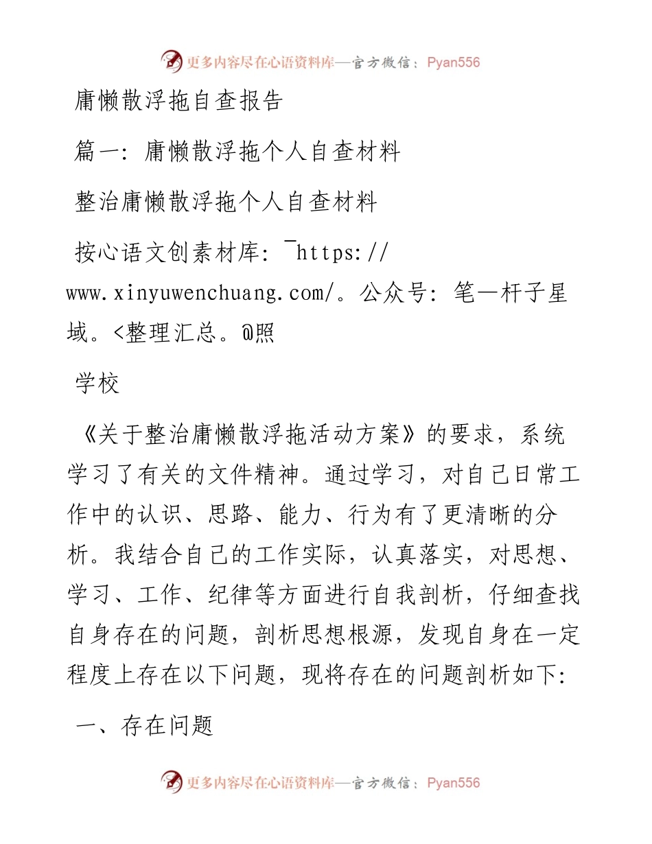 文汇系列2339--庸懒散浮拖自查报告汇编.docx_第1页