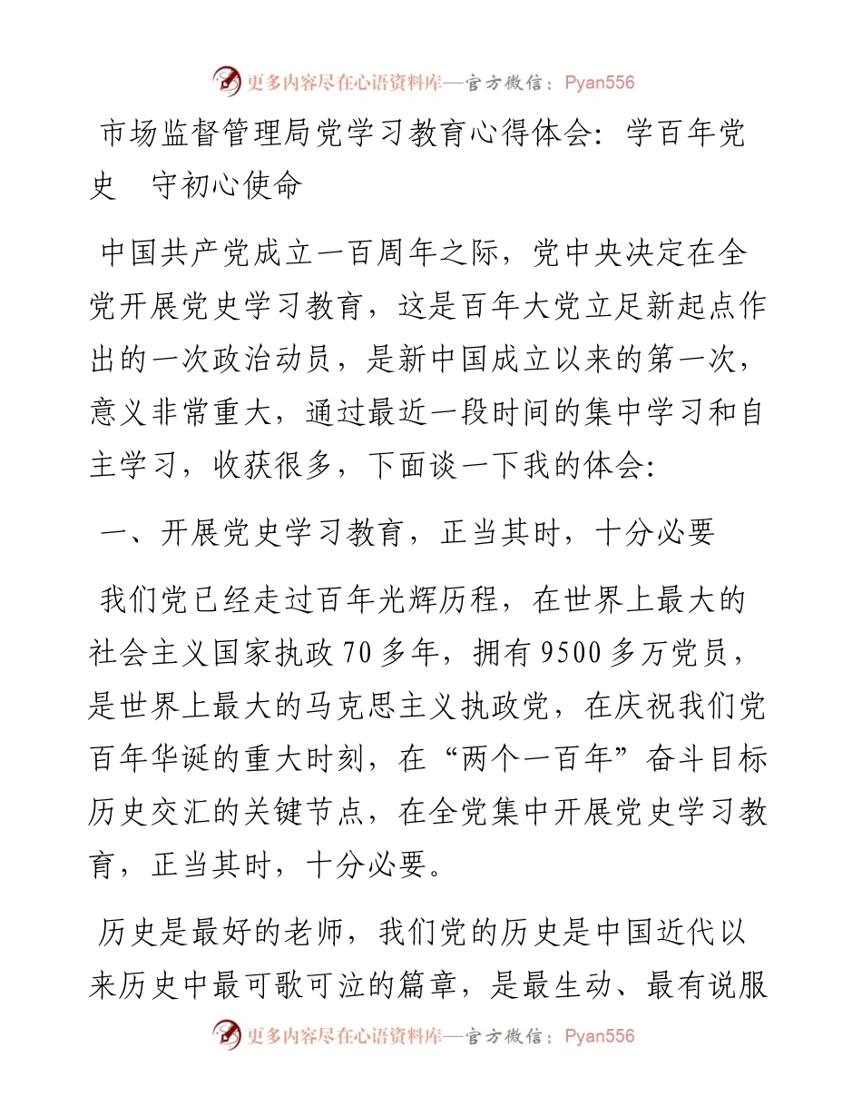 市场监督管理局党学习教育心得体会：学百年党史  守初心使命.docx_第1页