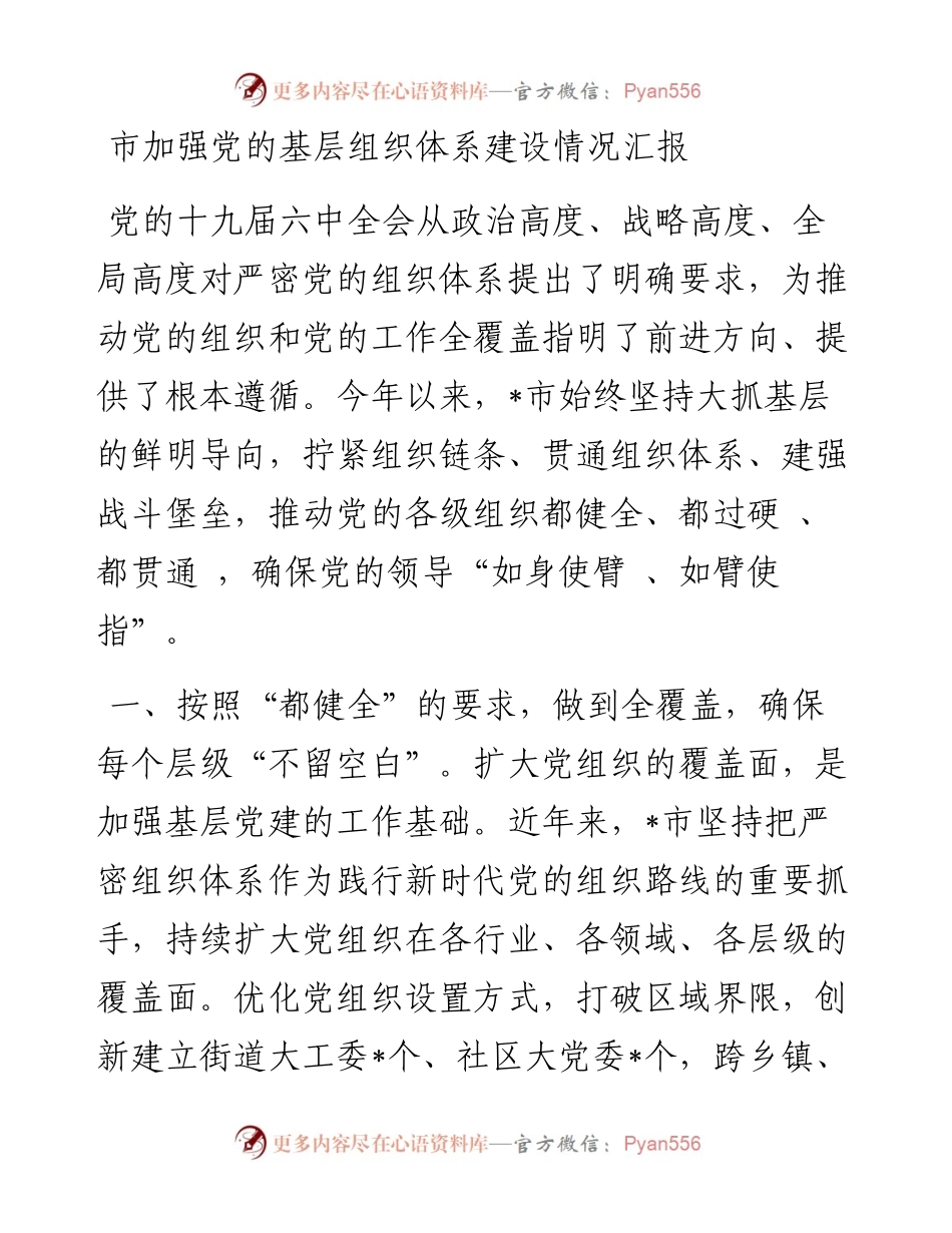 市加强党的基层组织体系建设情况汇报(1).docx_第1页