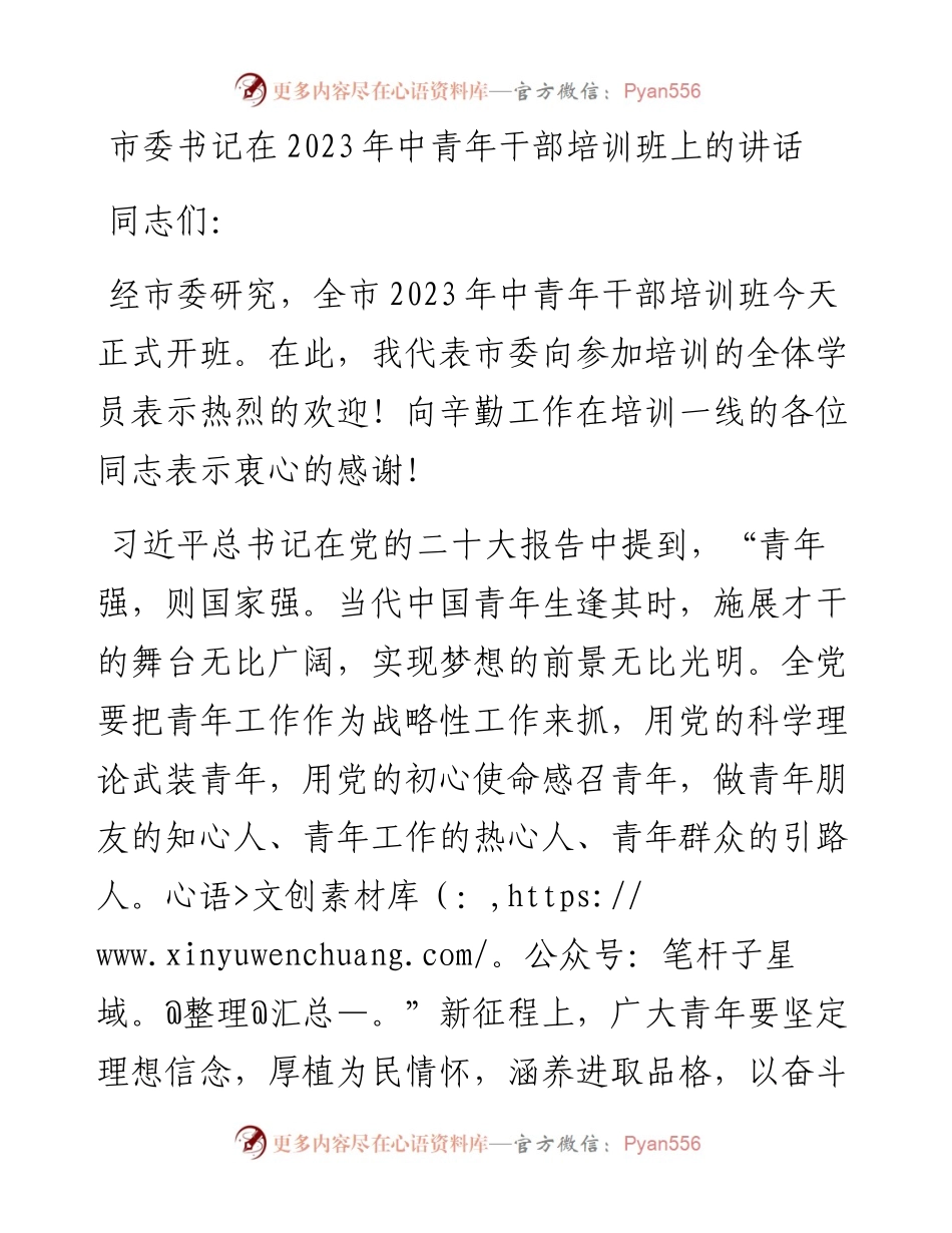 市委书记在2023年中青年干部培训班上的讲话.docx_第1页