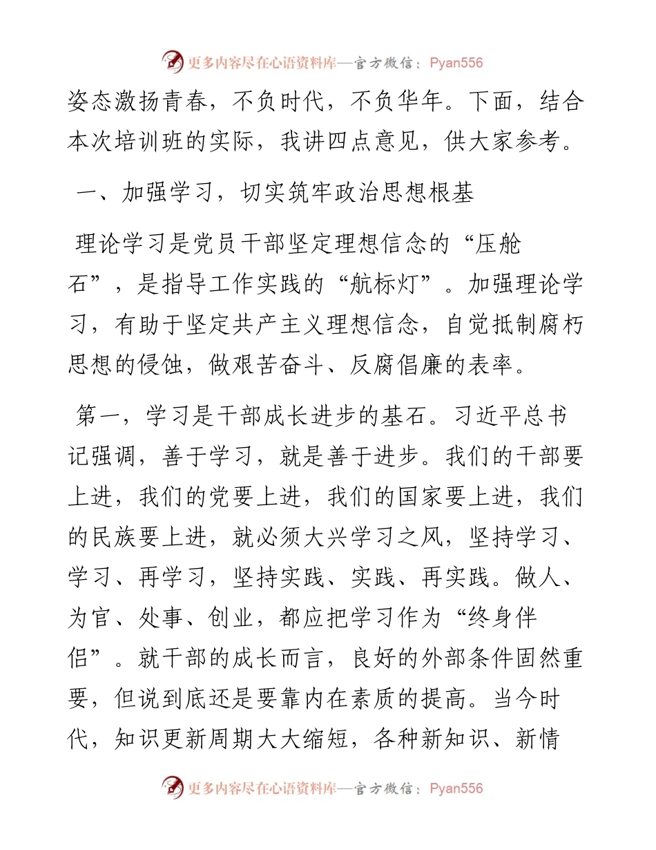 市委书记在2023年中青年干部培训班上的讲话.docx_第2页