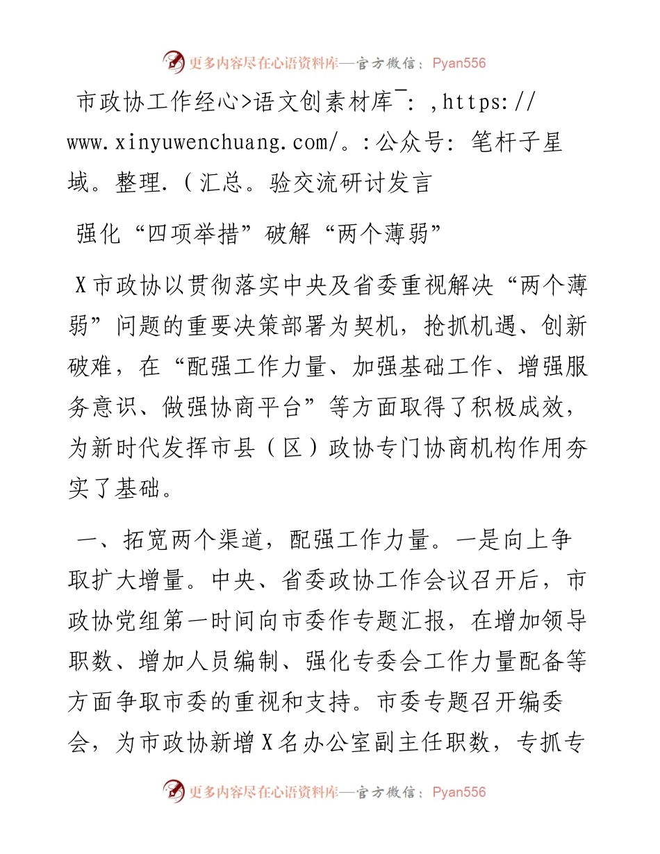 市政协工作经验交流研讨发言：强化“四项举措”破解“两个薄弱”.docx_第1页