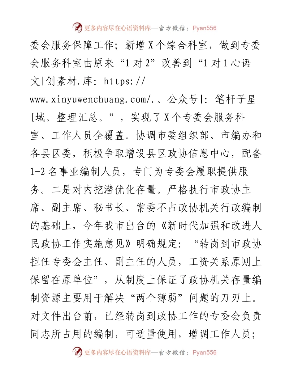 市政协工作经验交流研讨发言：强化“四项举措”破解“两个薄弱”.docx_第2页