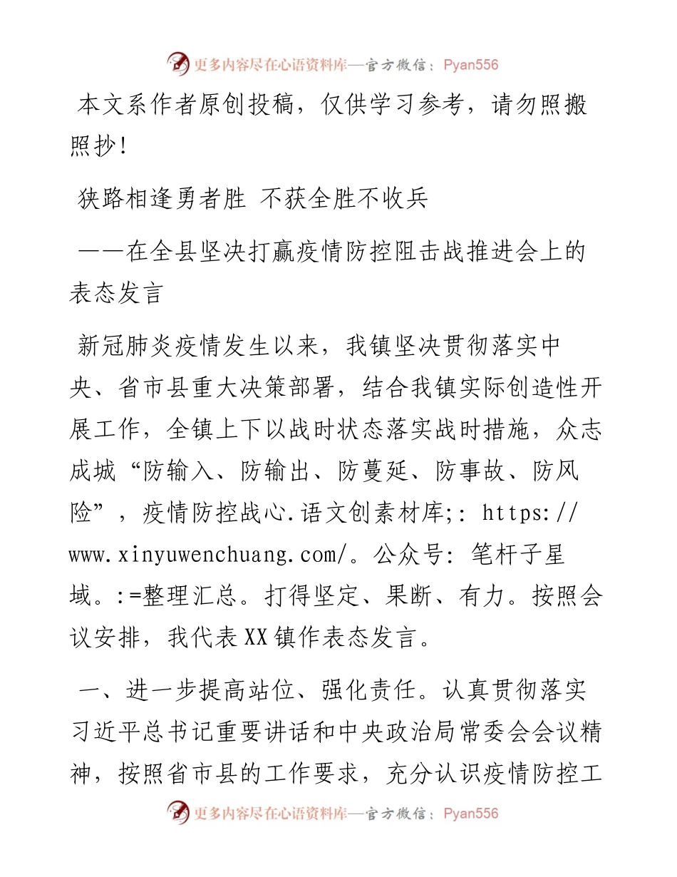 文汇321—狭路相逢勇者胜不获全胜不收兵在全县坚决打赢疫情防控阻击战推进会上的表态发言.docx_第1页