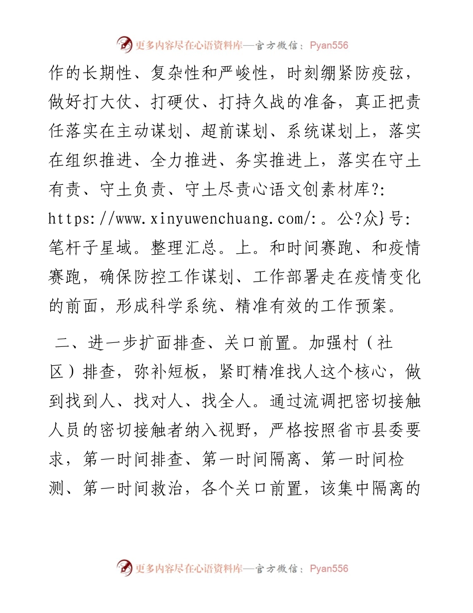 文汇321—狭路相逢勇者胜不获全胜不收兵在全县坚决打赢疫情防控阻击战推进会上的表态发言.docx_第2页