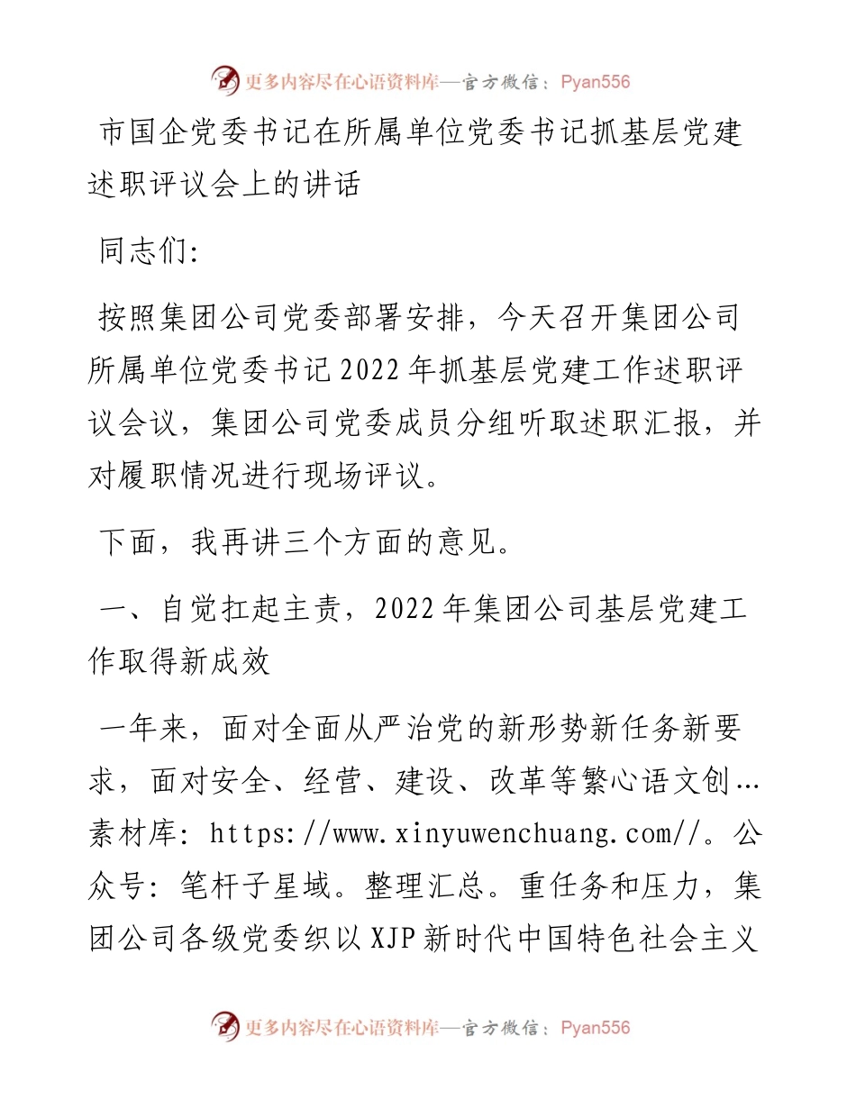 市国企党委书记在所属单位党委书记抓基层党建述职评议会上的讲话.docx_第1页