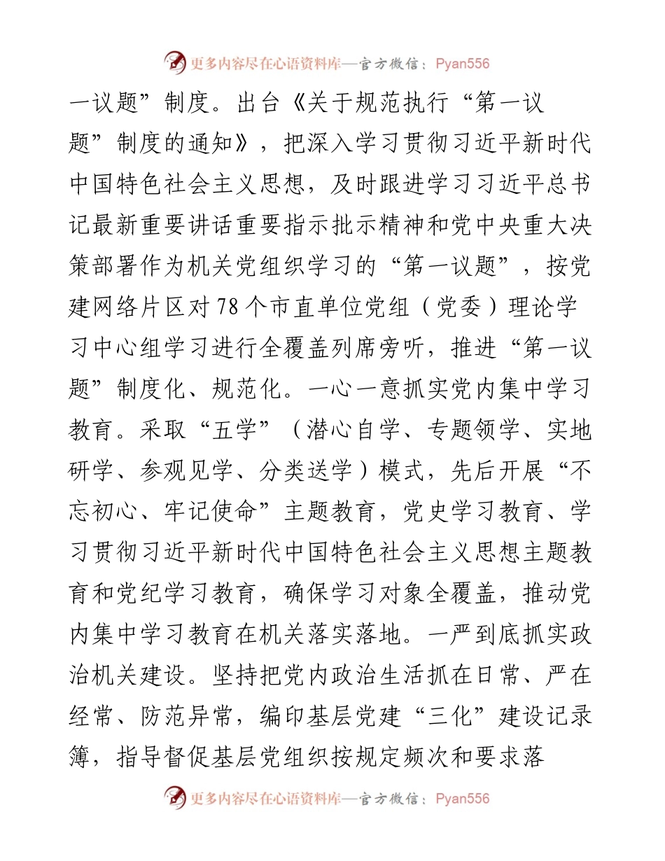 市直机关工委关于落实全面从严治党主体责任工作情况的报告.docx_第2页