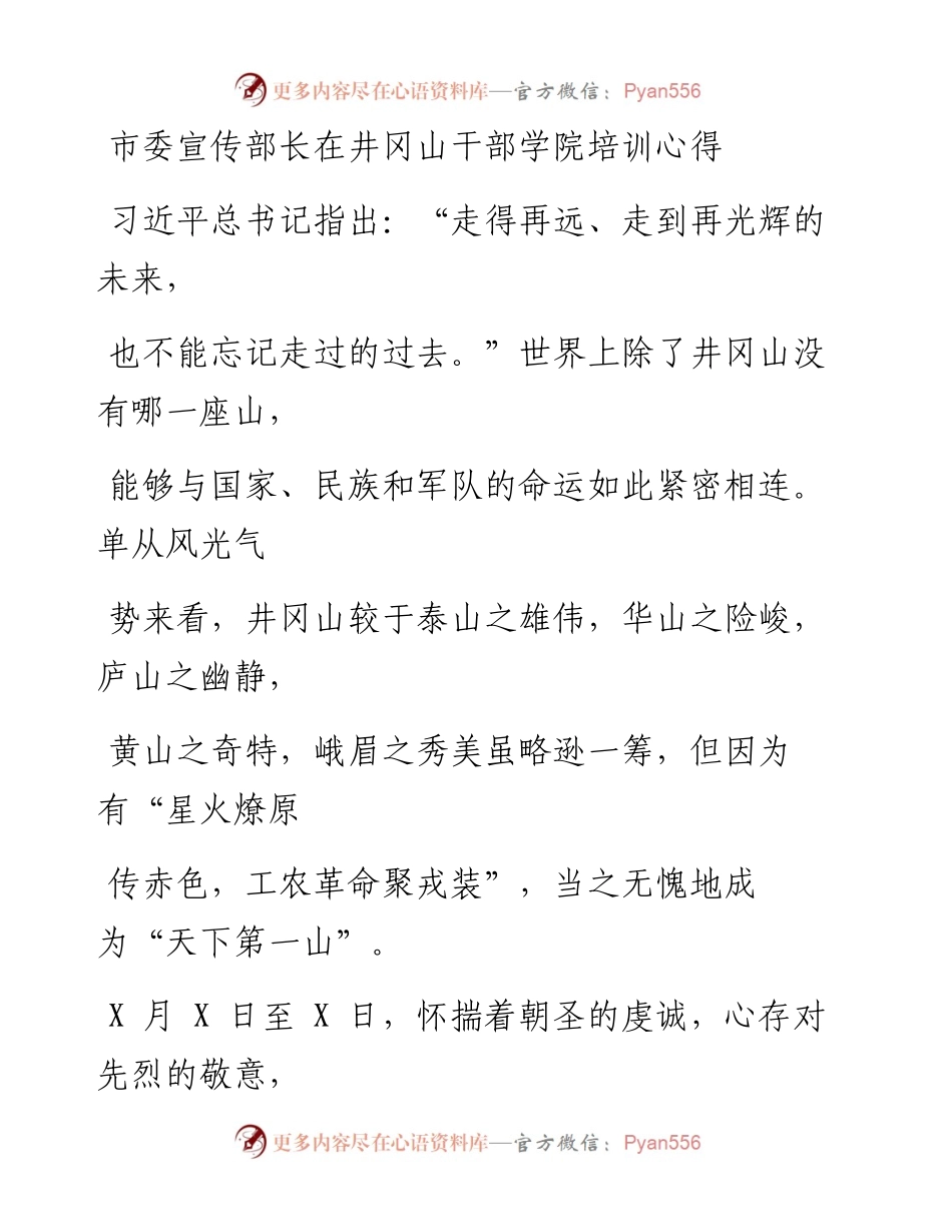 市委宣传部长在井冈山干部学院培训心得.docx_第1页