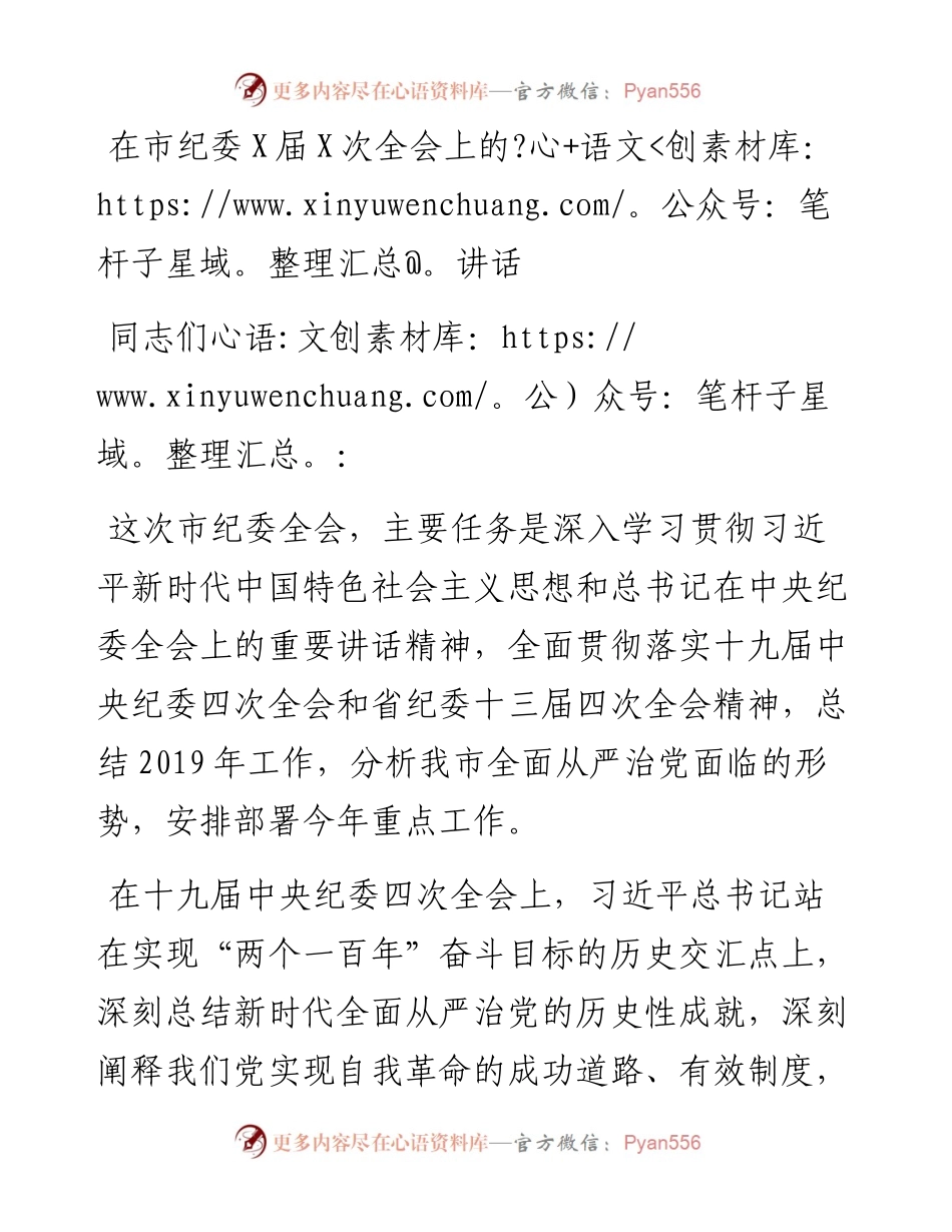 市委书记在市纪委全会上的讲话(1).docx_第1页
