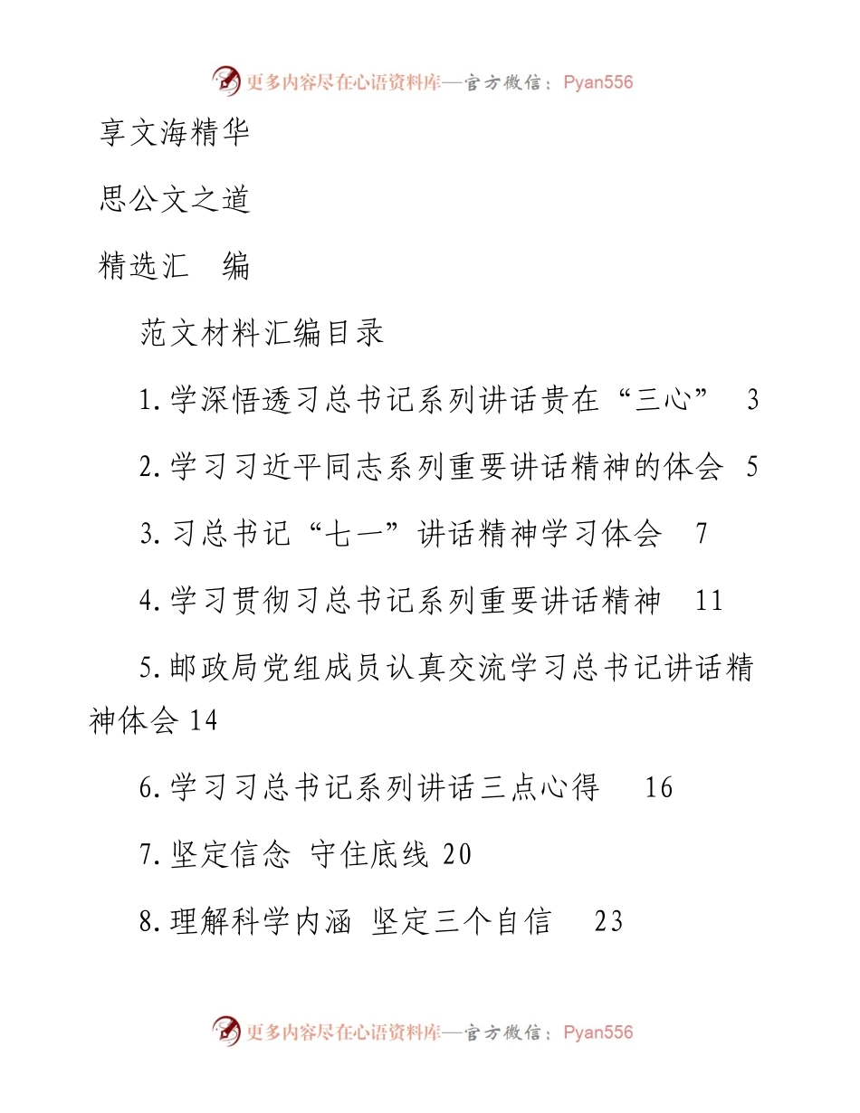 文汇652—学习总书记重要讲话心得体会合集11篇3万字.docx_第1页