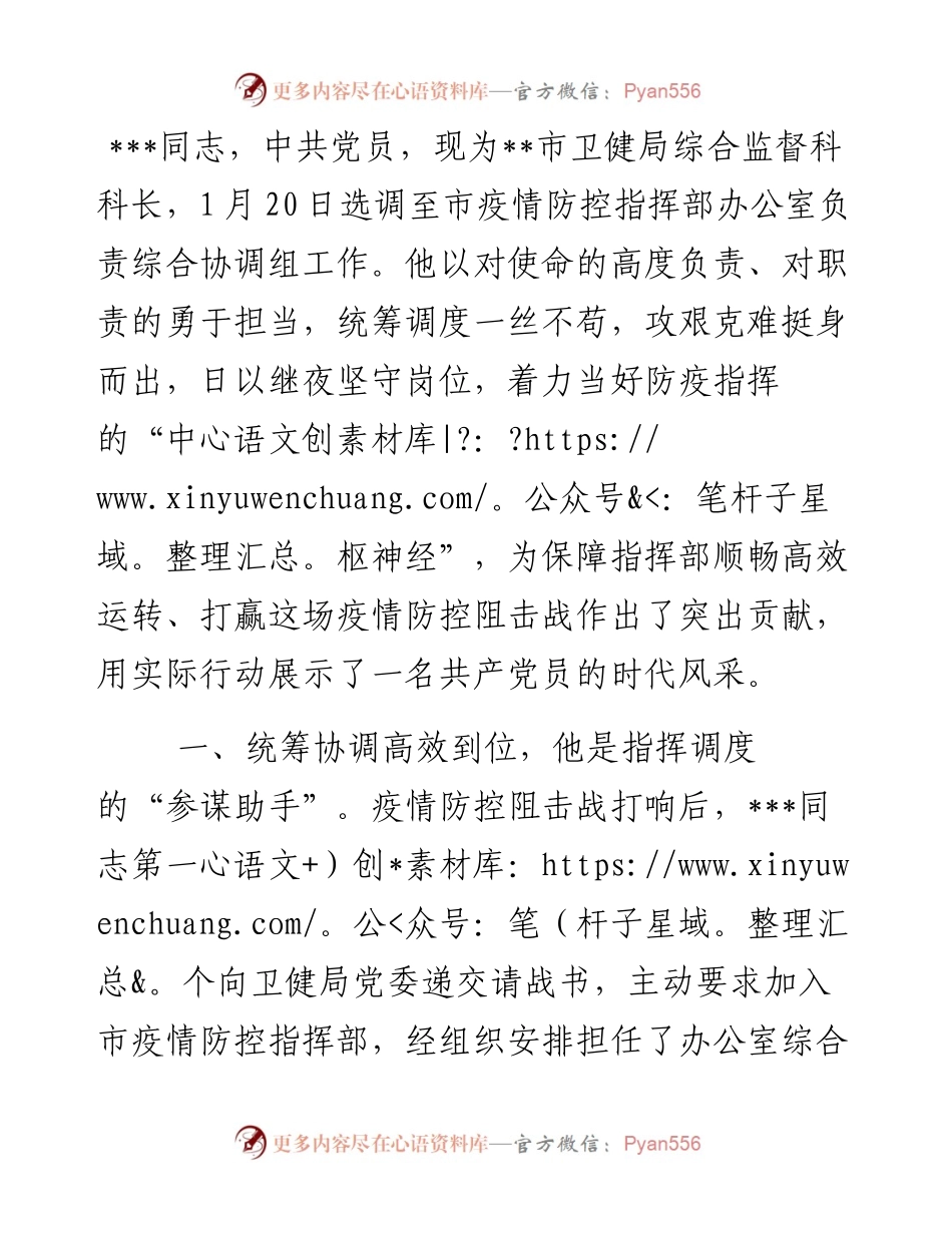 市疫情防控指挥部办公室工作人员事迹：牢记使命担当职责、当好防疫指挥的“中枢神经”.docx_第1页