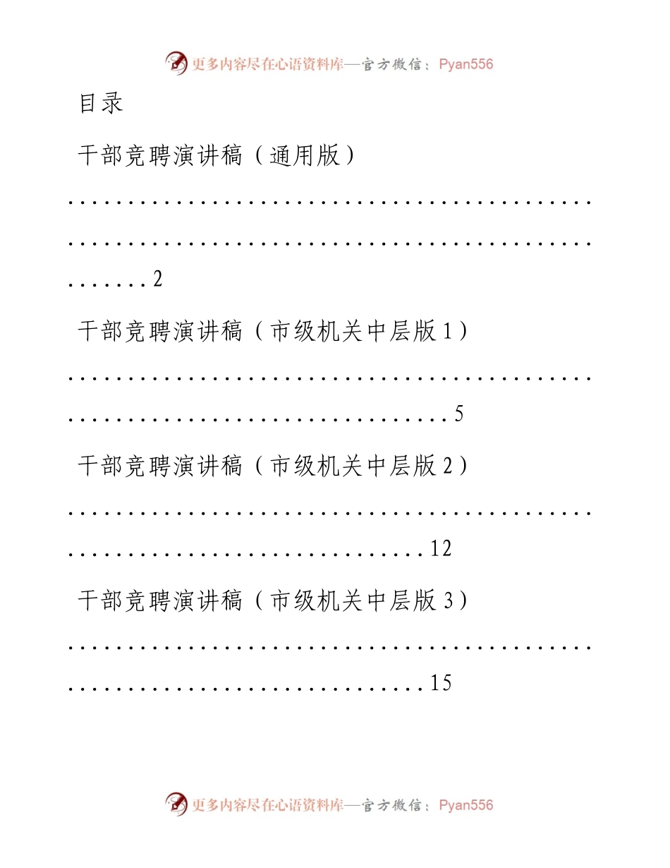 文汇系列2210--干部竞聘演讲稿汇编（10篇）.docx_第1页