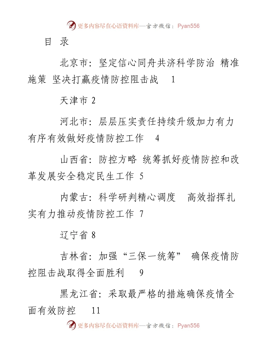 文汇1237—最新防控疫情讲话汇编31篇4万字(1).docx_第1页